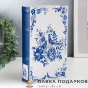 Книга-сейф «Синие птицы и цветы» кожзам 21 х 13 х 05 см. 586.0271 
