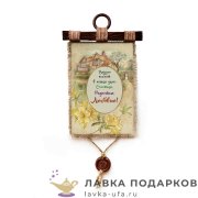 Свиток с сургучной печатью «Вкусно пахнет» 21 х 30 см. вертикаль 1323_4_В-П 