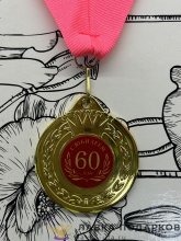 ПР / Медаль подарочная «С юбилеем 60 лет» D = 5 см. лента ярко-розовая, эмблема металл 