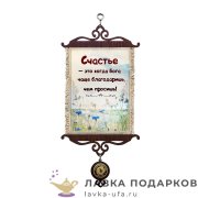 Свиток - вымпел «Счастье благодарить Бога» 18 х 15 см. 2014-5-В-П 