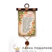 Свиток с сургучной печатью «На день рождения» 21 х 30 см. вертикаль 115_4_В-П 