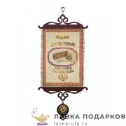 УС А5 / Свиток коллеге «Лучший работник гостиницы» 18 х 15 см. 1276_5_В-П 