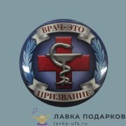 КМ / Значок «Врач - это призвание» D = 56 мм 