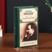 Сейф-книга кожзам 21 х 13 х 05 см. «Фридрих Ницше. Воля к власти» 479.3980  