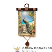 УС а4 / Свиток на стену «Павлин» 21 х 30 см. вертикаль 1436_4_В-П 