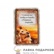 Свиток - магнит «Истиная сила - Л.Н. Толстой» 15 х 11 см. 182_От_Н-М 