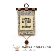 УС а4 / Свиток - тезисы с юмором «Ходить на работу к деньгам» 21 х 30 см. вертикаль 962_4_В-П 