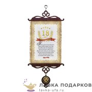 УС А5 / Свиток - грамота «Юбилей 18 лет» 18 х 15 см.  811_5_В-П 