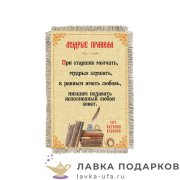 Свиток - магнит «Мудрые правила» 15 х 11 см. 1472_От_Н-М 