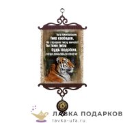 Свиток - вымпел «Год тигра - Тигр благороден» 18 х 15 см. 1979-5-В-П 