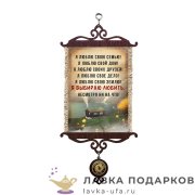Свиток - вымпел «Я выбираю Любить» 18 х 15 см. 2017_5_В-П 