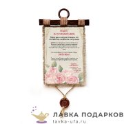 Свиток с сургучной печатью «Рецепт на каждый день» 21 х 30 см. вертикаль 1478_4_В-П 