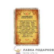 Свиток - магнит «10 заповедей сильной личности» 15 х 11 см.  1147_От_Н-М 