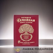 РК / Родословная книга Гарамант «Древо» 31х24см бордовая имитлин семейный фотоальбом 1027 