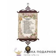 УС А5 / Свиток - улыбка «Семейный устав мамы» 18 х 15 см. 639_5_В-П 