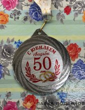 ПР / Медаль подарочная «С юбилеем! 50 лет вместе» D = 7 см. лента зведы, эмблема металл 