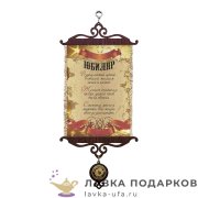УС А5 / Свиток - грамота «Юбиляр звездный» 18 х 15 см. 1103_5_В-П 