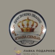 КМ / Значок «Глава семьи - корона» D = 56 мм 