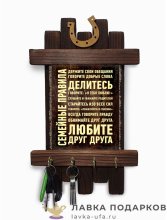Ключница настенная «Семейная шпаргалка» 36 х 20 см. 1536_К_Р 