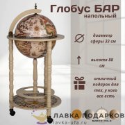 Глобус-бар напольный кремовый (D=33 см, H=88 см) 