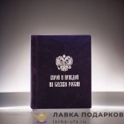 РК / Фотоальбом Гарамант кожа «Верой и правдой» 31х24см коричневый ведомственный 1113 