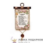 Свиток с сургучной печатью «Семейный устав» 21 х 30 см. вертикаль 639_4_В-П 