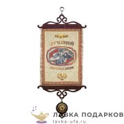 Свиток - вымпел «Лучший автомеханик» 18 х 15 см. 1251_5 