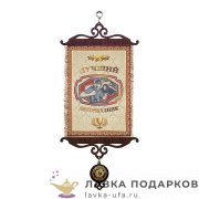 Свиток - вымпел «Лучший автомеханик» 18 х 15 см. 1251_5 