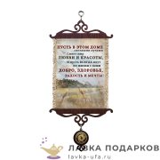 УС А5 / Свиток - открытка семье «Пусть Мир любви и красоты» 18 х 15 см. 2006-5-В-П 