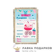УС а6 / Магнит - метрика «Родилась - Девочка» 15 х 11 см.  1292_От_Н-М 