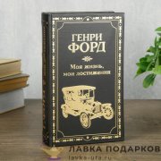 Книга-сейф «Генри Форд. Моя жизнь» кожзам коричневый 21 х 13 х 05 см. 395.5896 