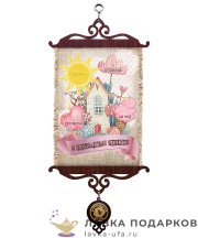 Свиток - вымпел «Метрика дочь Дом» 18 х 15 см. 1580_5_В-П 