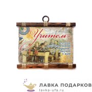 Свиток - тезис «Учитель - источник знаний» 25 х 30 см. горизонт  1709_4_Г-Р 