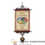 Свиток - вымпел «Лучшему тренеру» 18 х 15 см. 988_5_В-П 
