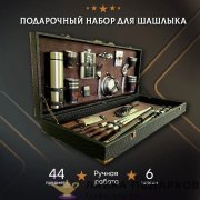 КР / Набор для пикника на 6 персон (43 предмета) кейс 80 х 10 х 33 см. велюр коричн. (12) 
