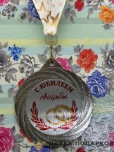 ПР / Медаль подарочная «С юбилеем свадьбы» D = 7 см. лента зведы, эмблема металл 