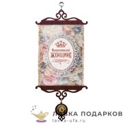 Свиток - вымпел «Женщине исключительной» 18 х 15 см. 1561_5_В-П 