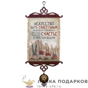 УС А5 / Свиток - мотивация «Искусство быть счастливым» 18 х 15 см. 1695_5_В-П 