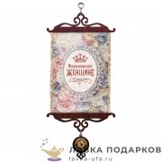 Свиток - вымпел «Женщине исключительной» 18 х 15 см. 1561_5_В-П 