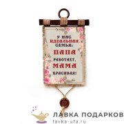 УС а4 / Свиток - улыбка «Идеальная семья» 21 х 30 см. вертикаль 1469_4_В-П 