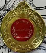 ПР / Медаль подарочная «Лучшая мамочка» D = 5 см. лента ярко-розовая, эмблема металл 
