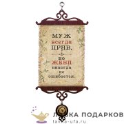 УС А5 / Свиток - улыбка «Муж всегда прав» 18 х 15 см. 1567_5_В-П 