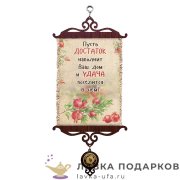УС А5 / Свиток - открытка семье «Удача и достаток» 18 х 15 см. 1481_5_В-П 