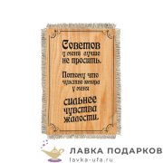 УС а6 / Магнит с улыбкой о себе «Советов не просить» 15 х 11 см.  854_От_Н-М 