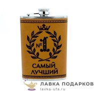 Фляжка подарочная 270 мл. «Самый лучший» цв. коричнвый 4443 