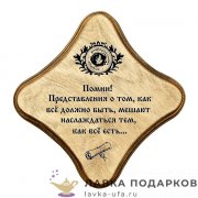 УС С / Скрижаль деревянная «Как все есть», антистресс, палисандр, 18х18 см, арт. 0073-ДТ-мс-П 