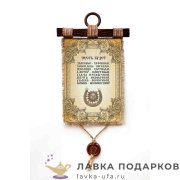 Свиток с сургучной печатью «Пусть, Подкова» 21 х 30 см. вертикаль 295_4_В-П 