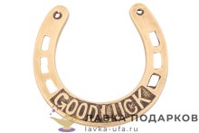 Винтаж / Сувенир «Подкова — GOOD LUCK» 12х11 см (латунь) — Су-95 (1 : 6) 