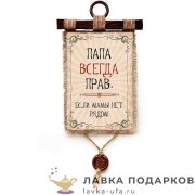УС а4 / Свиток - улыбка «Папа всегда прав» 21 х 30 см. вертикаль 1568_4_В-П 