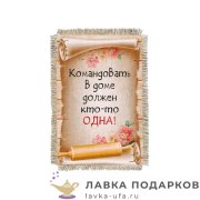 УС а6 / Магнит - улыбка «Командовать дома» 15 х 11 см.  1543_От_Н-М 